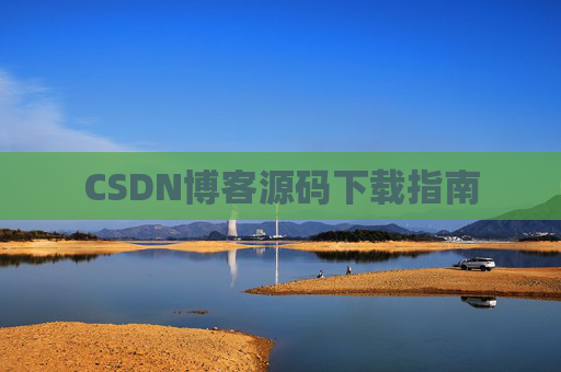CSDN博客源码下载指南